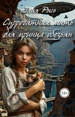 обложка книги Юлия Рысь "Суррогатная мать для принца обезьян"