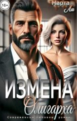 обложка книги Марта Ли "Измена олигарха"
