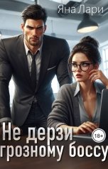 обложка книги Яна Лари "Не дерзи грозному боссу"
