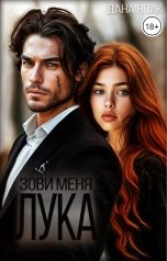 обложка книги Дана Япик "Зови меня, Лука"