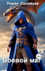 обложка книги Роман Соловьёв "Боевой маг"