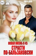 обложка книги Злата Даль "Новая жизнь в 45. Страсти по-бальзаковски"