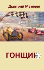 обложка книги mr.Second "Гонщик"
