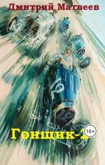 обложка книги mr.Second "Гонщик - 2"