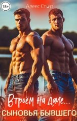 обложка книги Алекс Стар "Сыновья бывшего. Втроём на даче..."