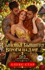 обложка книги Алекс Стар "Сыновья бывшего. Втроём на даче..."