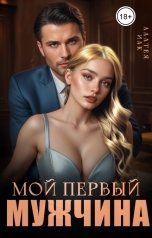 обложка книги Алатея Иак "Мой первый мужчина"