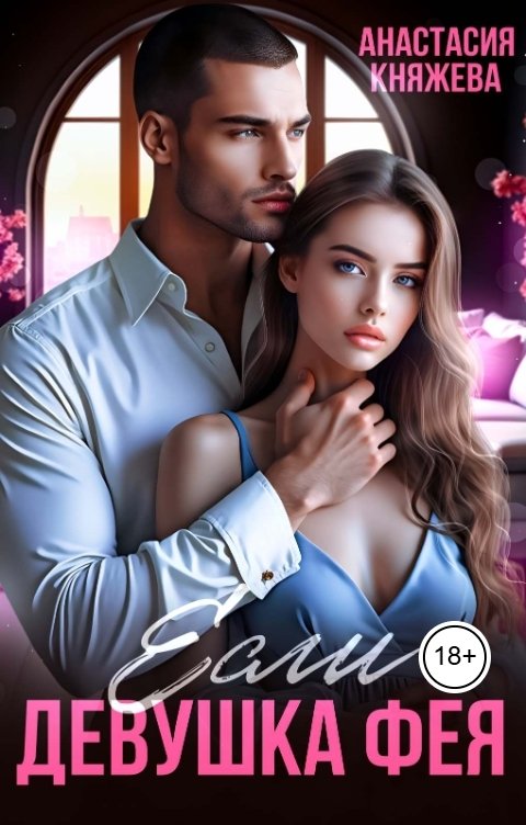 Обложка книги Анастасия Княжева Если девушка Фея
