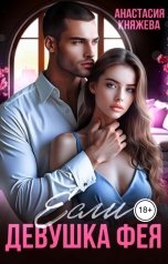 обложка книги Анастасия Княжева "Если девушка Фея"
