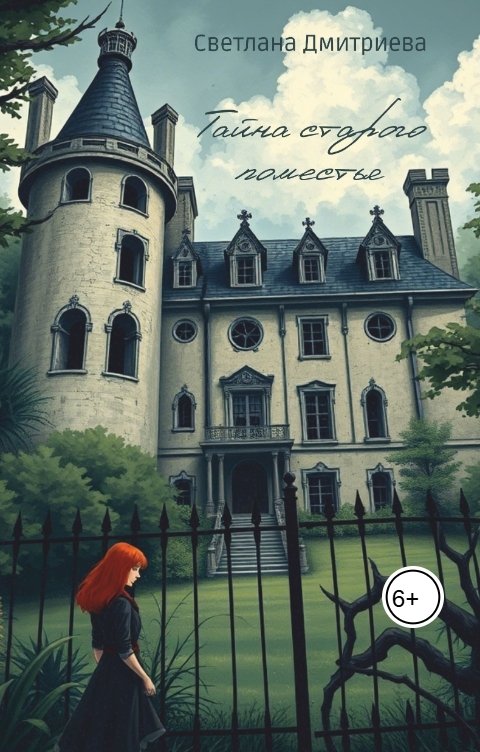 Обложка книги s.a.efimochkina Тайна старого поместья