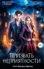 обложка книги Матильда Старр, Пальмира Керлис "Призвать неприятности"