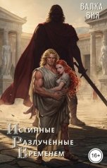 обложка книги Валка Вия "Истинные, разлучённые временем"
