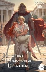 обложка книги Валка Вия "Истинные, разлучённые временем"