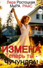 обложка книги Лера Ростоцкая, Мира Райс "Измена. Теперь ты - Чучундра!"
