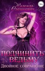 обложка книги Надежда Олешкевич "Подчинить ведьму. Двойное совращение"