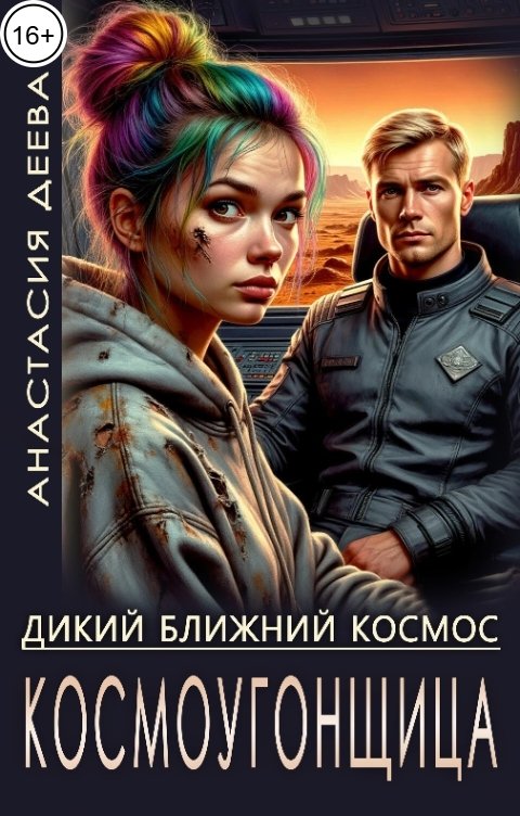 Обложка книги Анастасия Деева Дикий ближний космос. Космоугонщица