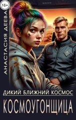 обложка книги Анастасия Деева "Дикий ближний космос. Космоугонщица"