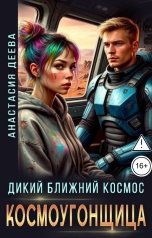 обложка книги Анастасия Деева "Дикий ближний космос. Космоугонщица"