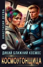 обложка книги Анастасия Деева "Дикий ближний космос. Космоугонщица"