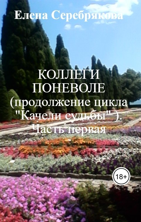 Обложка книги Елена Серебрякова Коллеги поневоле (продолжение цикла "Качели судьбы" ) Часть первая