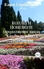 обложка книги Елена Серебрякова "Коллеги поневоле (продолжение цикла "Качели судьбы" ) Часть первая"