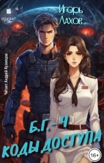 обложка книги Игорь Лахов "Коды доступа"