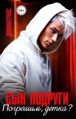обложка книги ДОМИНАТРИКС "Сын подруги. Погрешим, детка?"