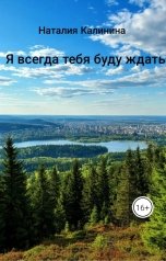 обложка книги Натали "Я всегда тебя буду ждать"