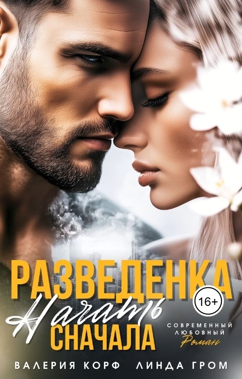 Обложка книги Валерия Корф Разведенка. Начать сначала