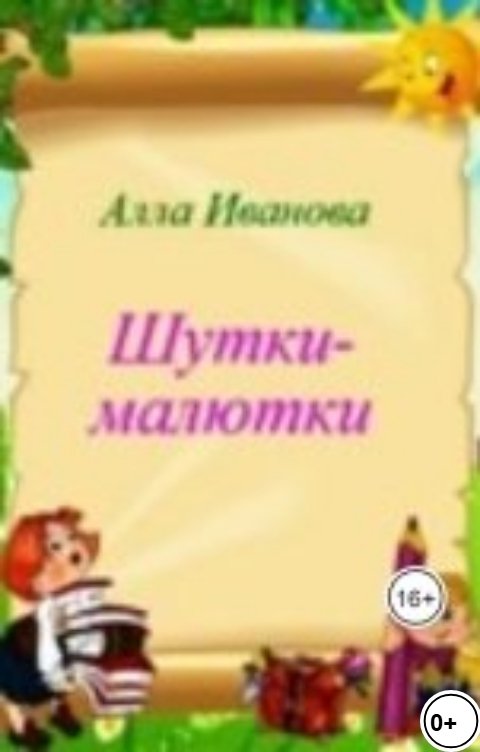 Обложка книги Алла Иванова Шутки-малютки