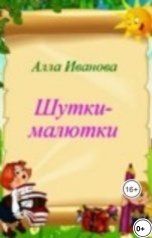 обложка книги Алла Иванова "Шутки-малютки"