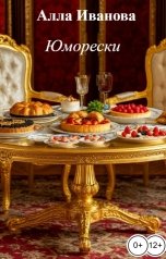 обложка книги Алла Иванова "Юморески"