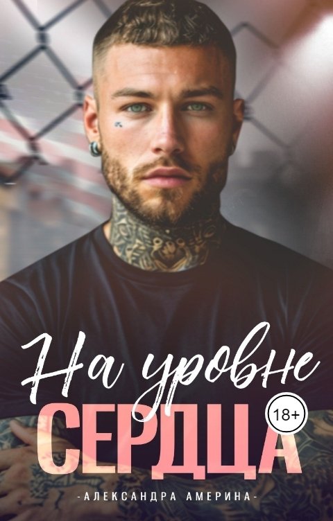 Обложка книги Александра Америна На уровне сердца