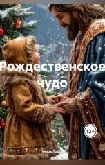 обложка книги Элина Дейна "Рождественское чудо"
