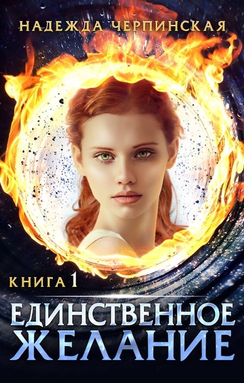 Обложка книги Надежда Черпинская Единственное желание. Книга 1