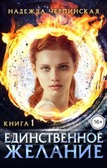 обложка книги Надежда Черпинская "Единственное желание. Книга 1"