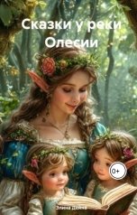 обложка книги Элина Дейна "Сказки у реки Олесии"