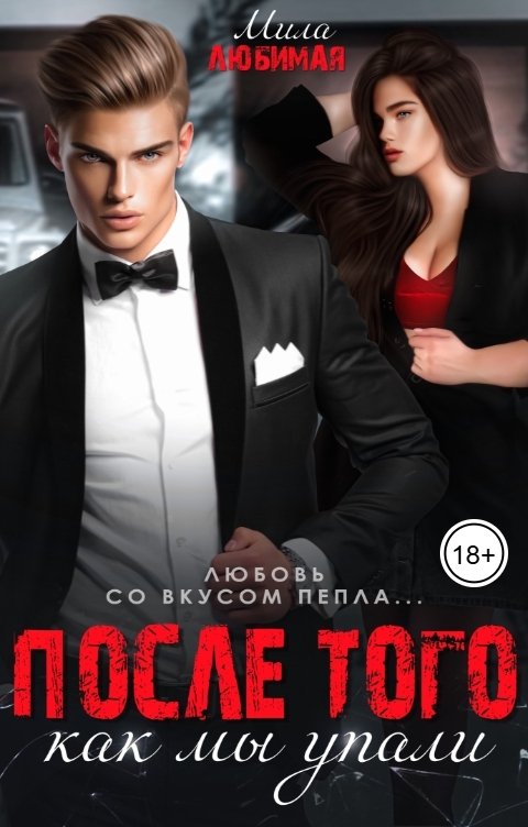 Обложка книги Мила Любимая После того как мы упали