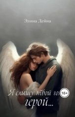 обложка книги Элина Дейна "Я слышу твой голос, герой..."