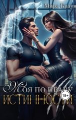 обложка книги Мира Браун "Моя по праву истинности"