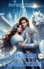 обложка книги Маришка Вега "На снежных крыльях любви"