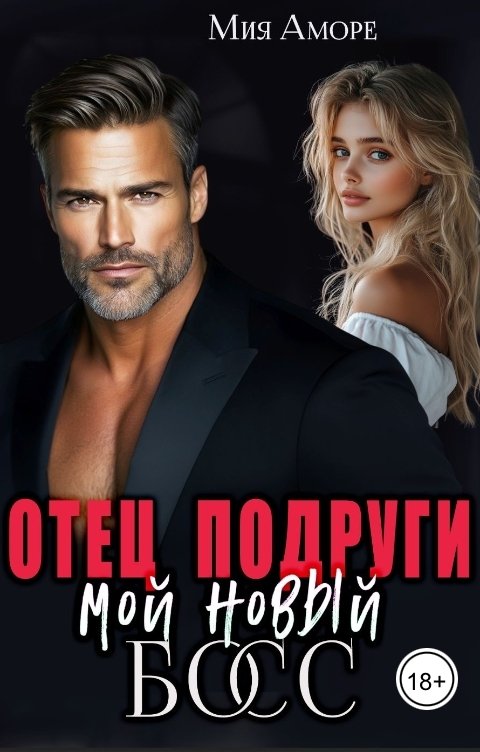 Обложка книги Мия Аморе Отец подруги - мой новый босс