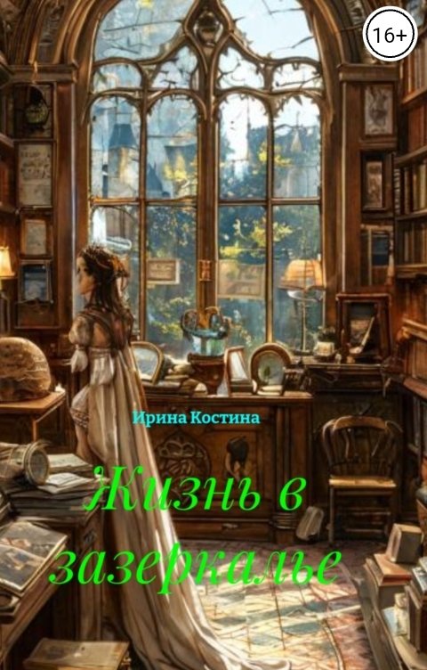 Обложка книги Ирина Костина Жизнь в зазеркалье