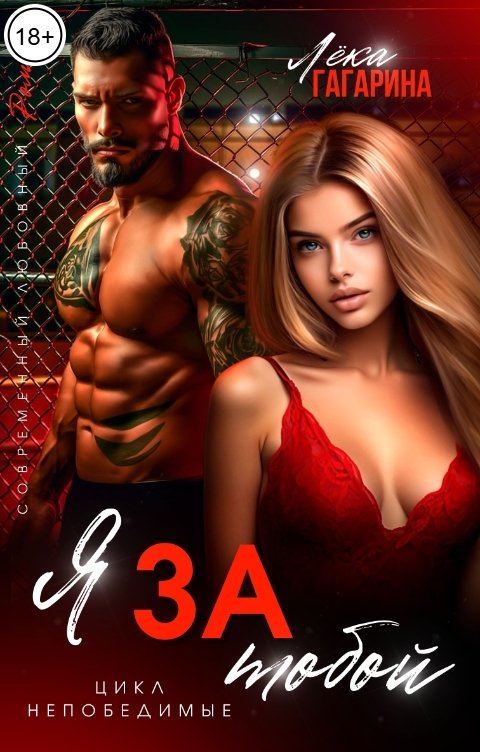 Обложка книги Лёка Гагарина Я за тобой