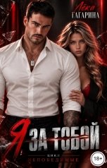 обложка книги Лёка Гагарина "Я за тобой"
