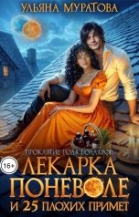 обложка книги Ульяна Муратова "Лекарка поневоле и 25 плохих примет"