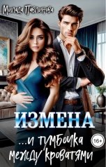 обложка книги Милада Павлинова "Измена. И тумбочка между кроватями"