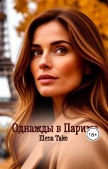 обложка книги Elena Take "Однажды в Париже"