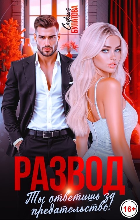 Обложка книги София Булатова Развод. Ты ответишь за предательство!