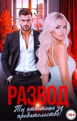 обложка книги София Булатова "Развод. Ты ответишь за предательство!"